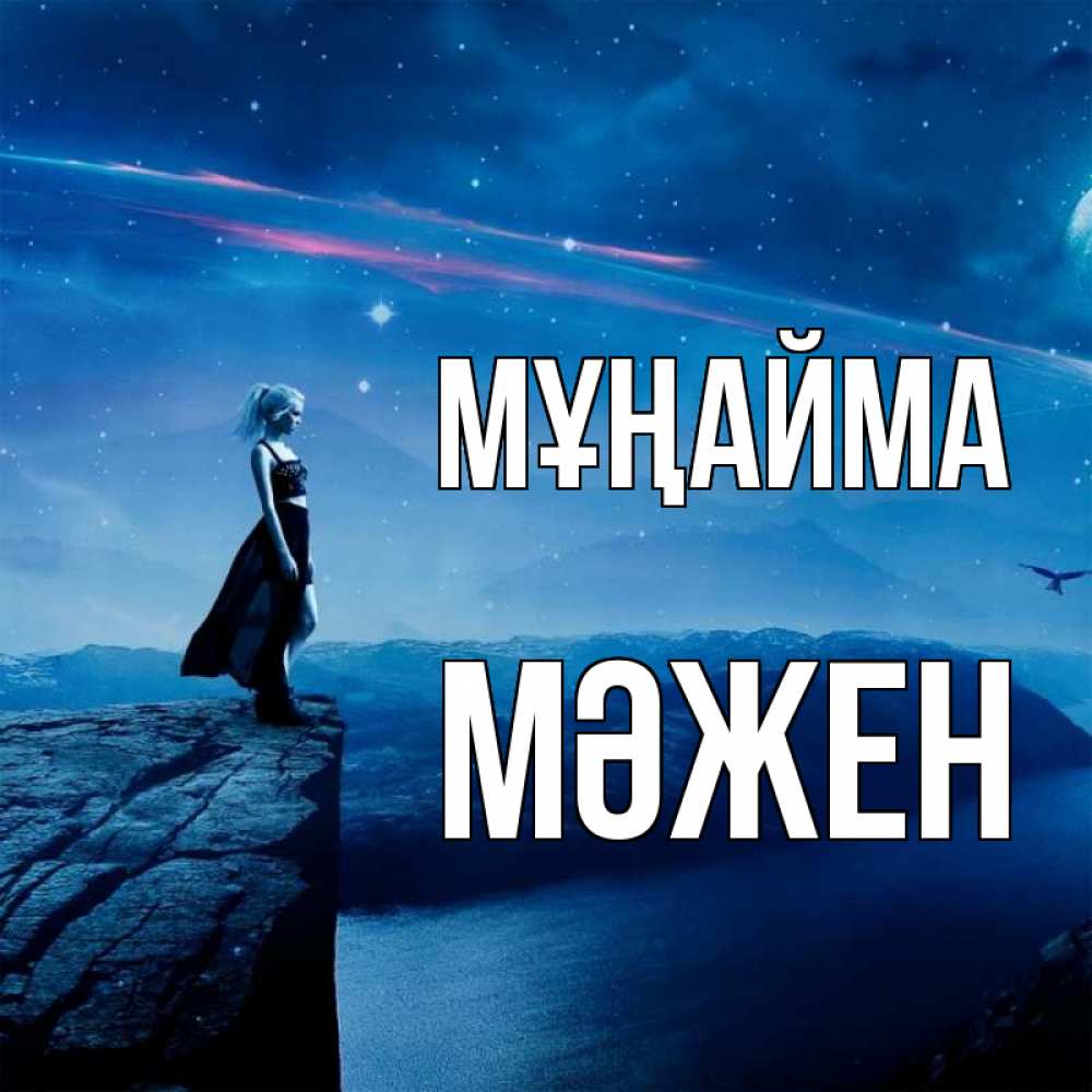 Күн сайын ашық хат с именем, МӘЖЕН Мұңайма вода и скала Онлайн тегін жүктеп алу тілектері бар керемет карта 