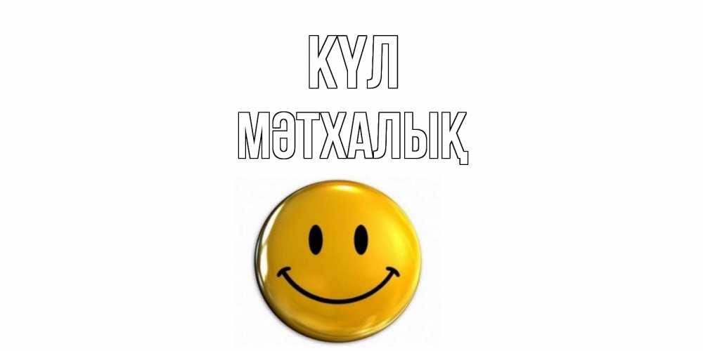 Күн сайын ашық хат с именем, МӘТХАЛЫҚ күл смайл Онлайн тегін жүктеп алу тілектері бар керемет карта 