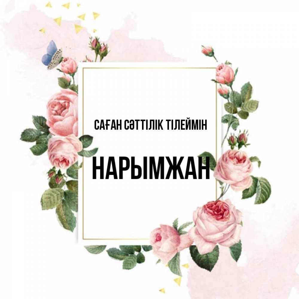 Күн сайын ашық хат с именем, НАРЫМЖАН Саған сәттілік тілеймін розовые розы Онлайн тегін жүктеп алу тілектері бар керемет карта 