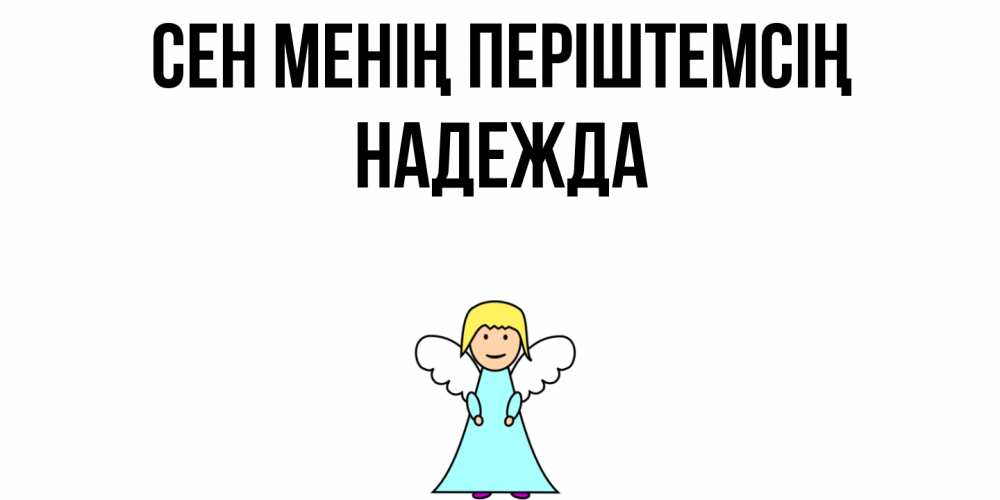 Күн сайын ашық хат с именем, Надежда Сен менің періштемсің ангел Онлайн тегін жүктеп алу тілектері бар керемет карта 