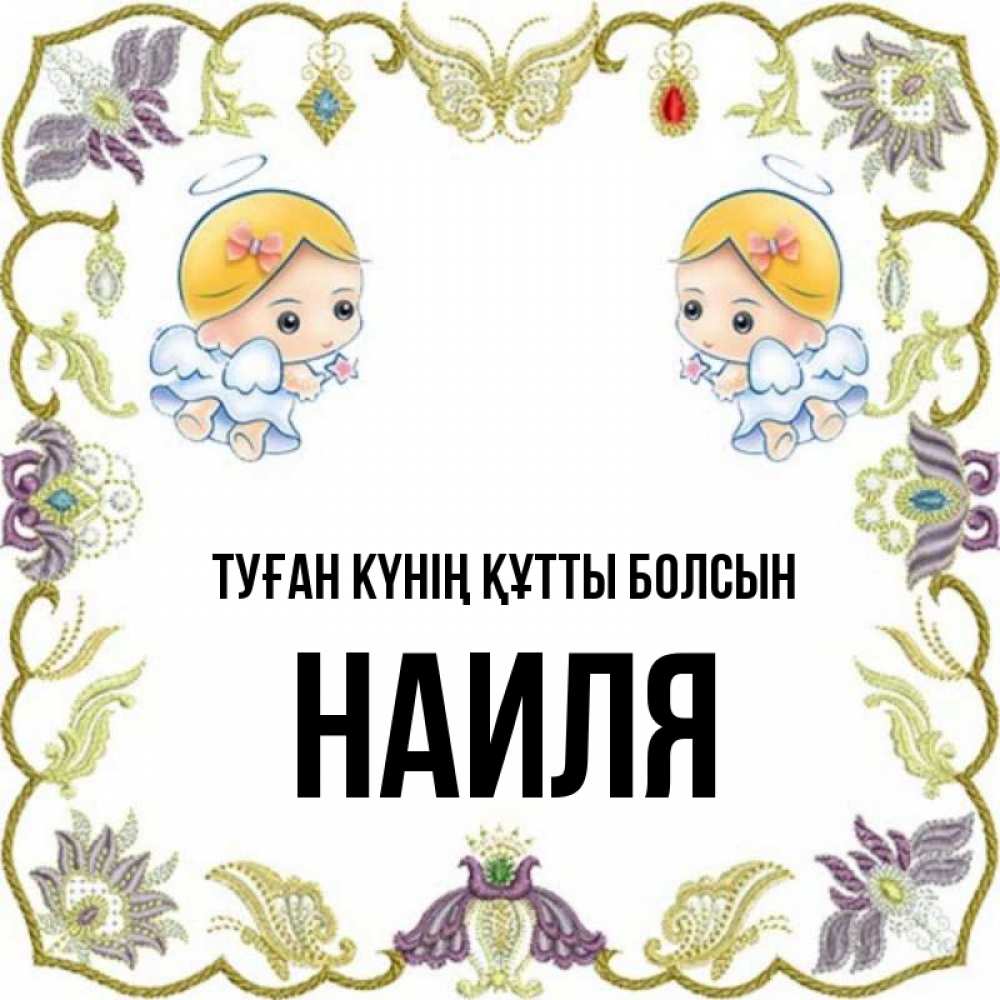 Күн сайын ашық хат с именем, Наиля Туған күнің құтты болсын маленькие ангелы с крылышками Онлайн тегін жүктеп алу тілектері бар керемет карта 