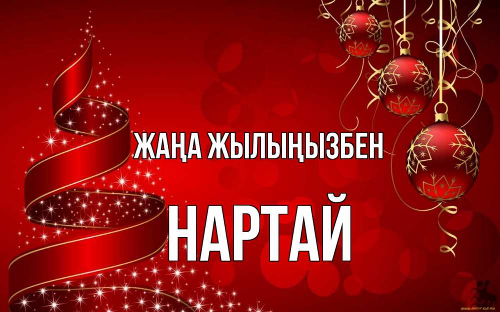 Күн сайын ашық хат с именем, Нартай Жаңа жылыңызбен новый год Онлайн тегін жүктеп алу тілектері бар керемет карта 