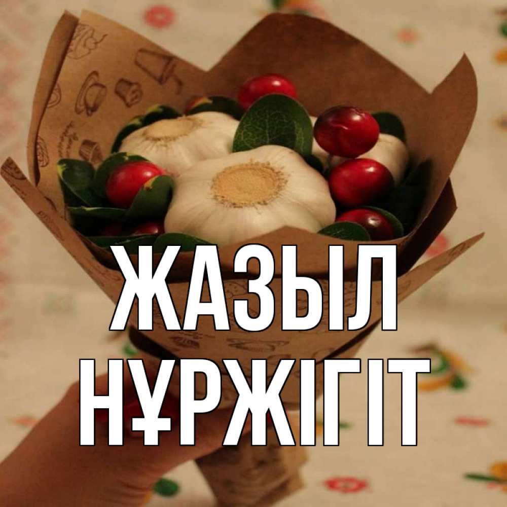 Күн сайын ашық хат с именем, НҰРЖІГІТ Жазыл букет из фитонцидов и витамина c Онлайн тегін жүктеп алу тілектері бар керемет карта 