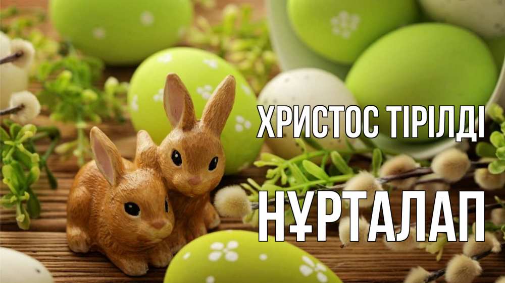 Күн сайын ашық хат с именем, НҰРТАЛАП Христос тірілді пасха Онлайн тегін жүктеп алу тілектері бар керемет карта 