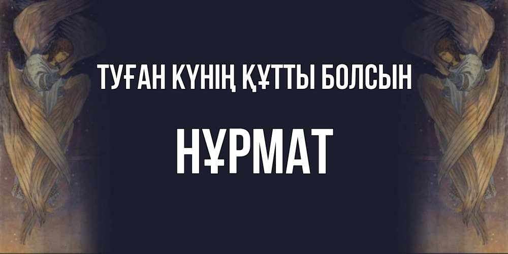 Күн сайын ашық хат с именем, Нұрмат Туған күнің құтты болсын день ангела Онлайн тегін жүктеп алу тілектері бар керемет карта 