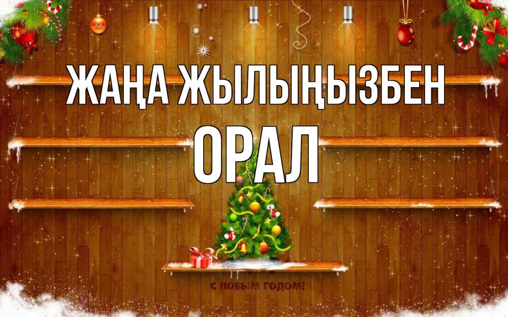 Күн сайын ашық хат с именем, ОРАЛ Жаңа жылыңызбен с новым годом Онлайн тегін жүктеп алу тілектері бар керемет карта 