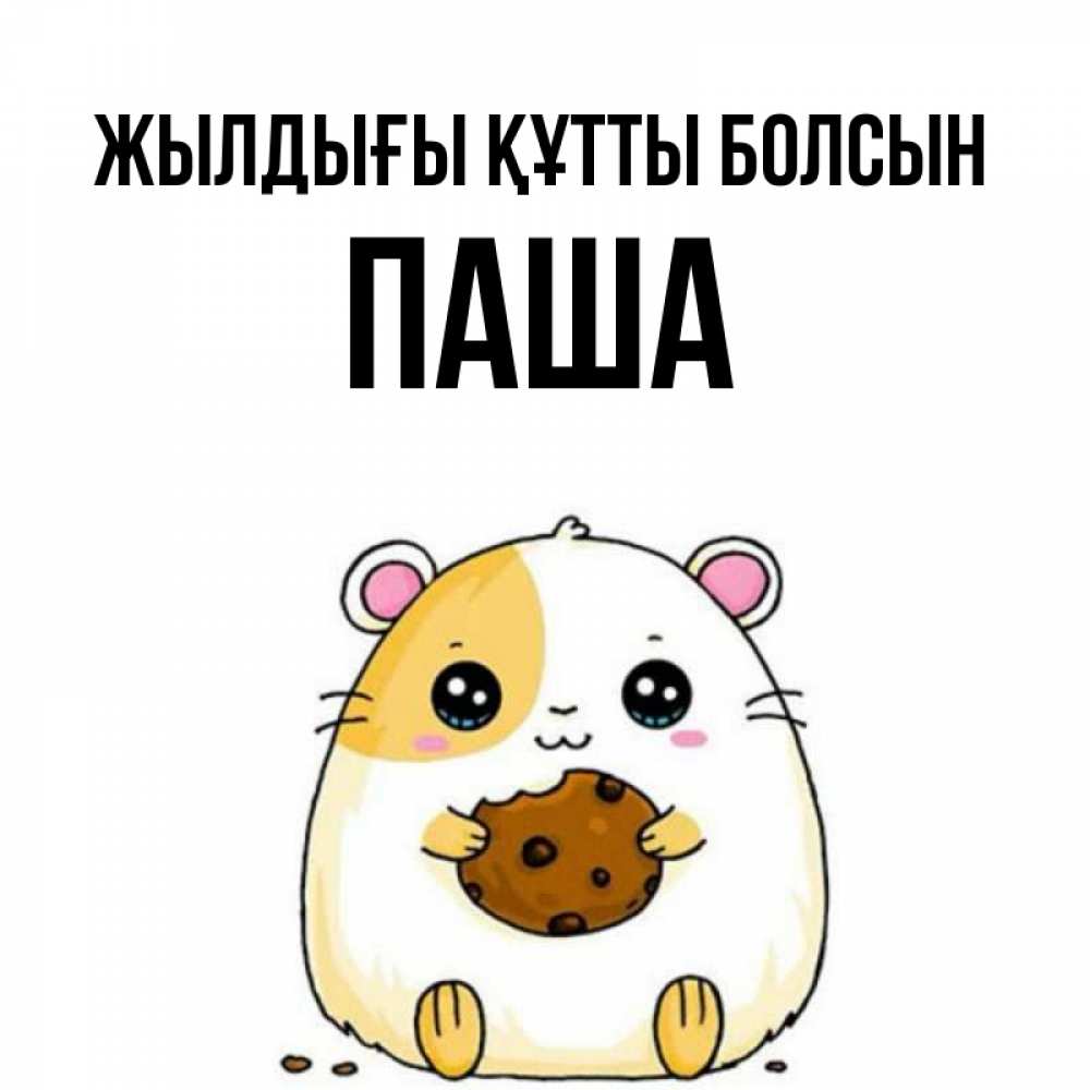 Күн сайын ашық хат с именем, Паша Жылдығы құтты болсын с днюхой Онлайн тегін жүктеп алу тілектері бар керемет карта 