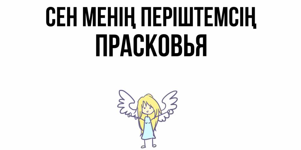 Күн сайын ашық хат с именем, Прасковья Сен менің періштемсің ангел Онлайн тегін жүктеп алу тілектері бар керемет карта 
