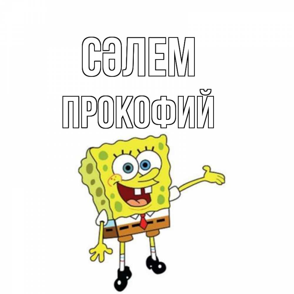 Күн сайын ашық хат с именем, Прокофий Сәлем спанч Боб на позитиве Онлайн тегін жүктеп алу тілектері бар керемет карта 
