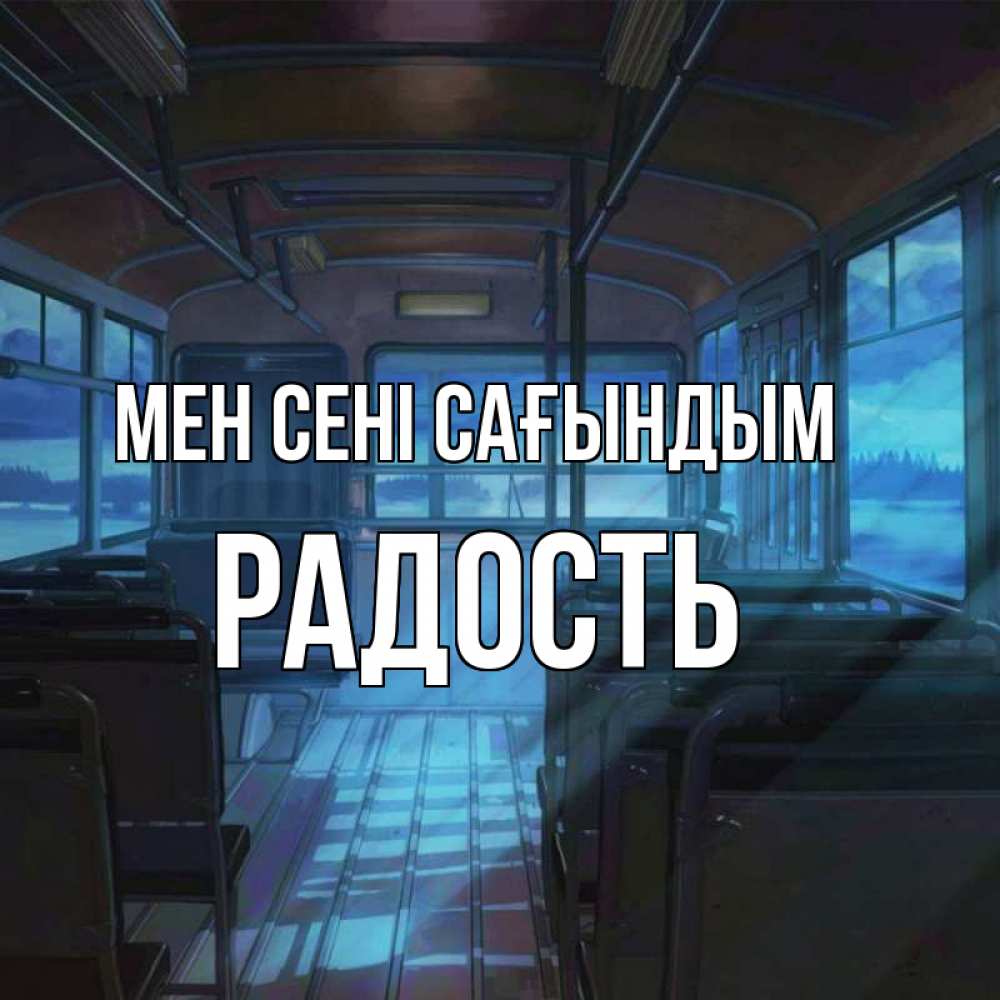 Күн сайын ашық хат с именем, Радость Мен сені сағындым тоска Онлайн тегін жүктеп алу тілектері бар керемет карта 