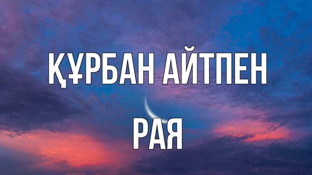 Күн сайын ашық хат с именем, Рая Құрбан айтпен месяц 1 Онлайн тегін жүктеп алу тілектері бар керемет карта 