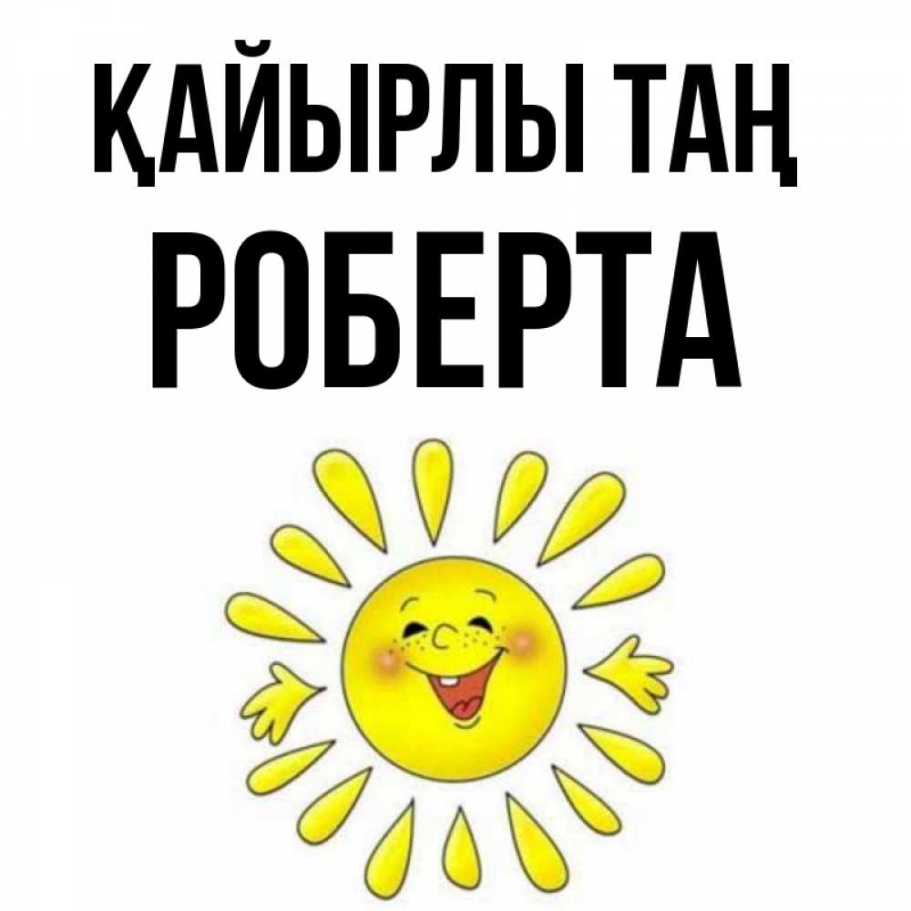 Күн сайын ашық хат с именем, Роберта Қайырлы таң улыбка Онлайн тегін жүктеп алу тілектері бар керемет карта 