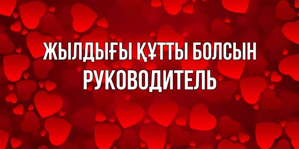 Күн сайын ашық хат с именем, Руководитель Жылдығы құтты болсын прекрасные сердечки на открытке с красным фоном Онлайн тегін жүктеп алу тілектері бар керемет карта 
