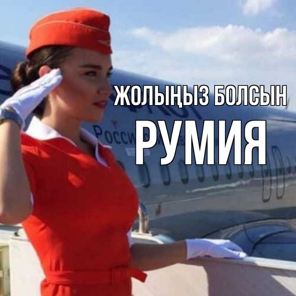 Күн сайын ашық хат с именем, Румия Жолыңыз болсын чудесного полета Онлайн тегін жүктеп алу тілектері бар керемет карта 
