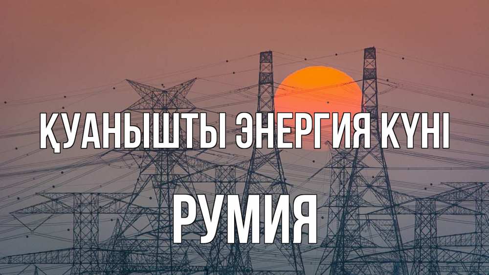 Күн сайын ашық хат с именем, Румия Қуанышты энергия күні Закат, энергетика Онлайн тегін жүктеп алу тілектері бар керемет карта 