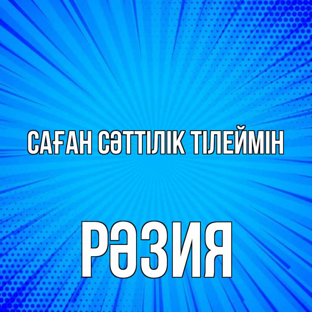Күн сайын ашық хат с именем, РӘЗИЯ Саған сәттілік тілеймін на удачу Онлайн тегін жүктеп алу тілектері бар керемет карта 