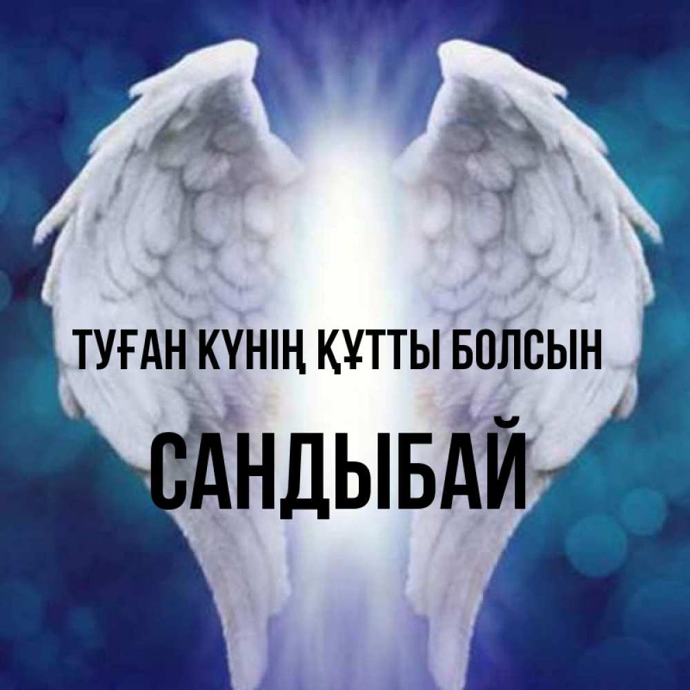 Күн сайын ашық хат с именем, САНДЫБАЙ Туған күнің құтты болсын синий фон и крылышки Онлайн тегін жүктеп алу тілектері бар керемет карта 