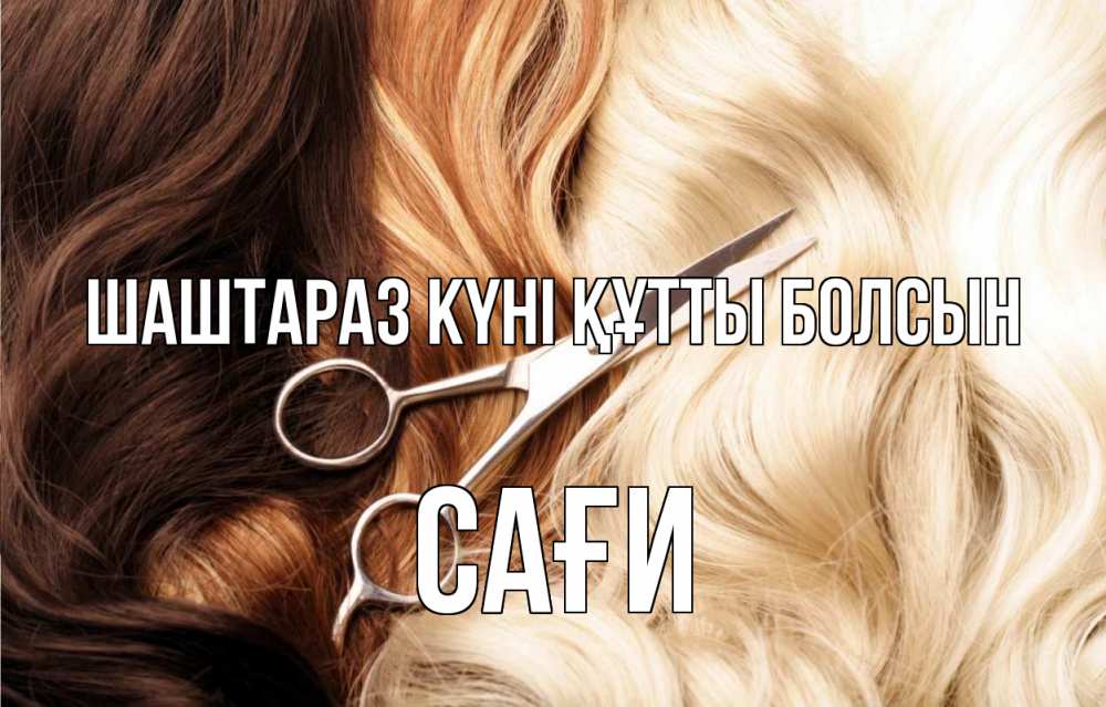 Күн сайын ашық хат с именем, САҒИ Шаштараз күні құтты болсын с днем парикмахера ножницы волосы Онлайн тегін жүктеп алу тілектері бар керемет карта 