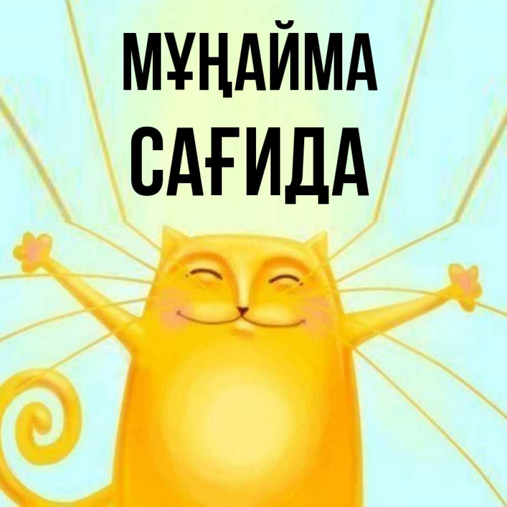 Күн сайын ашық хат с именем, САҒИДА Мұңайма обнимашки усатые Онлайн тегін жүктеп алу тілектері бар керемет карта 