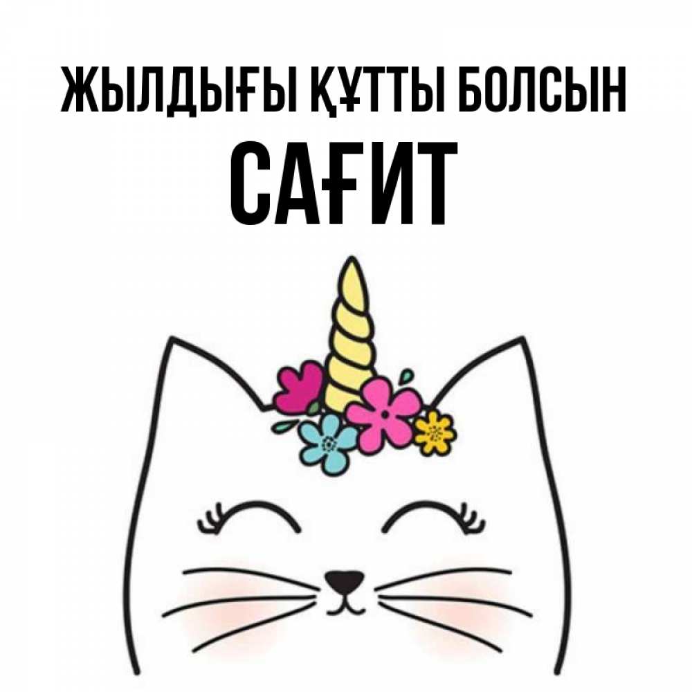 Күн сайын ашық хат с именем, САҒИТ Жылдығы құтты болсын милый кот с одним рожком Онлайн тегін жүктеп алу тілектері бар керемет карта 