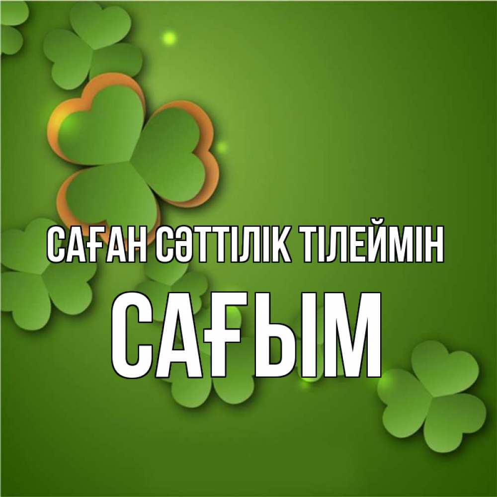 Күн сайын ашық хат с именем, САҒЫМ Саған сәттілік тілеймін много трехлистных листочков клевера Онлайн тегін жүктеп алу тілектері бар керемет карта 