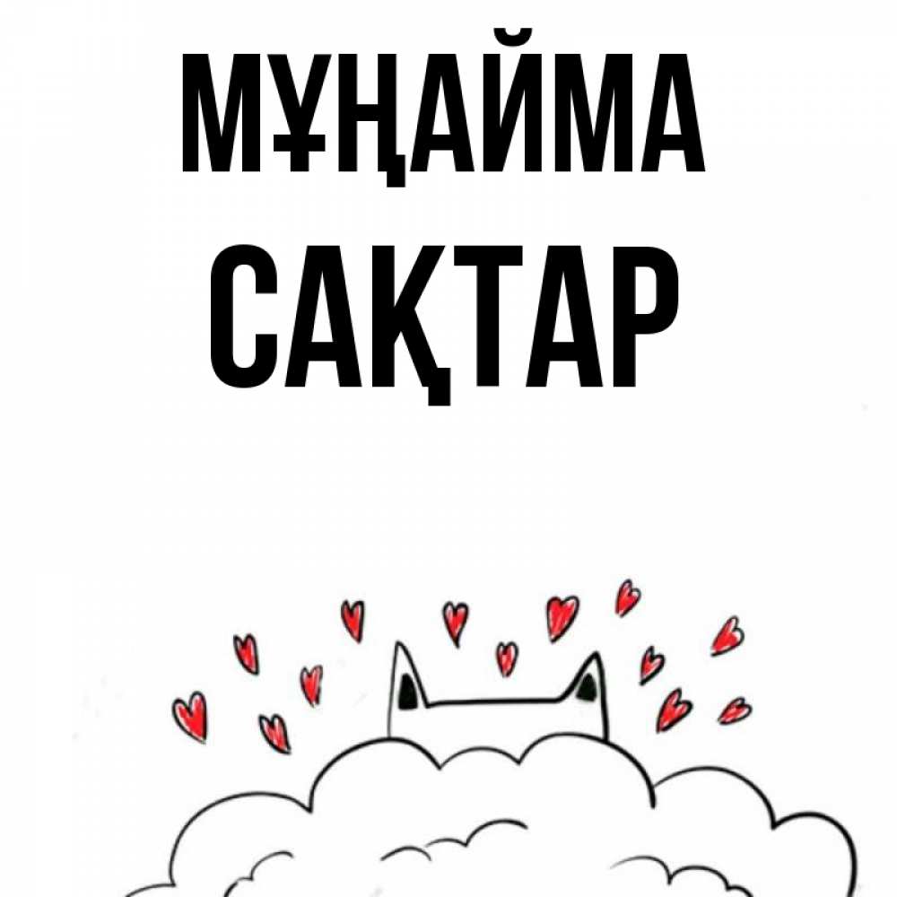 Күн сайын ашық хат с именем, САҚТАР Мұңайма облако и ушки котика с сердечками Онлайн тегін жүктеп алу тілектері бар керемет карта 