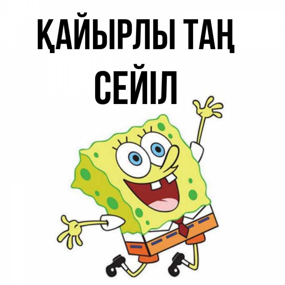 Күн сайын ашық хат с именем, СЕЙІЛ Қайырлы таң улыбающийся спанч Боб Онлайн тегін жүктеп алу тілектері бар керемет карта 