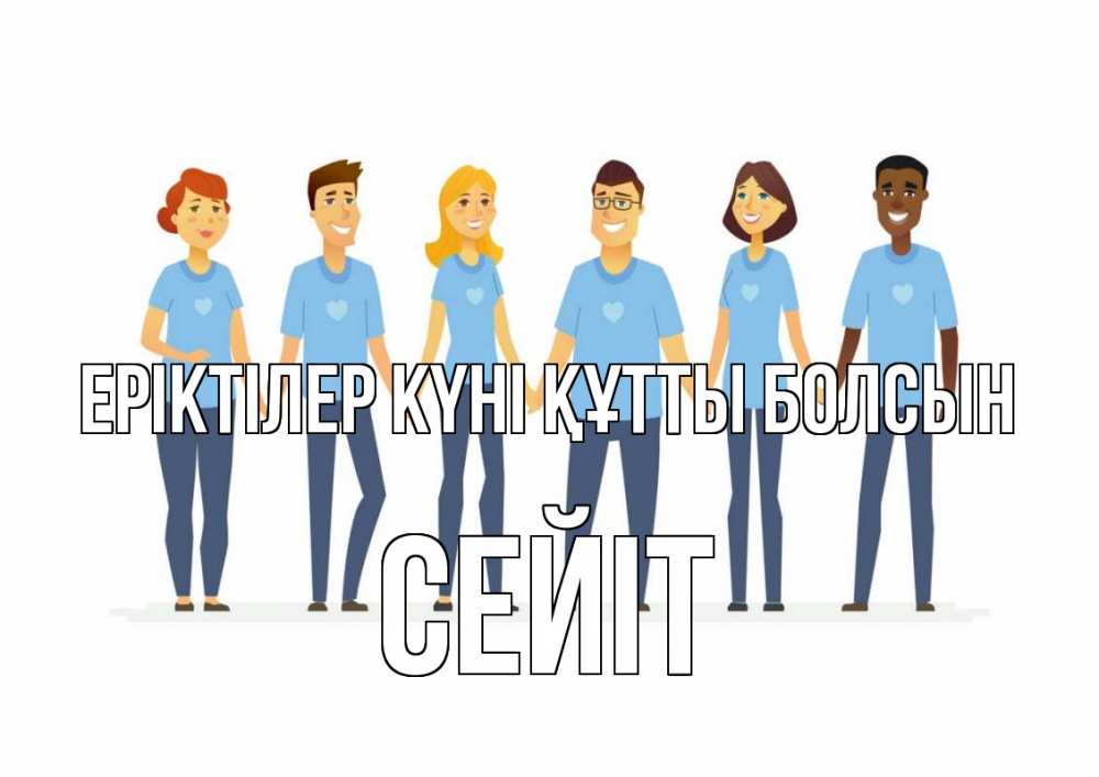 Күн сайын ашық хат с именем, СЕЙІТ Еріктілер күні құтты болсын С днем волонтера Онлайн тегін жүктеп алу тілектері бар керемет карта 
