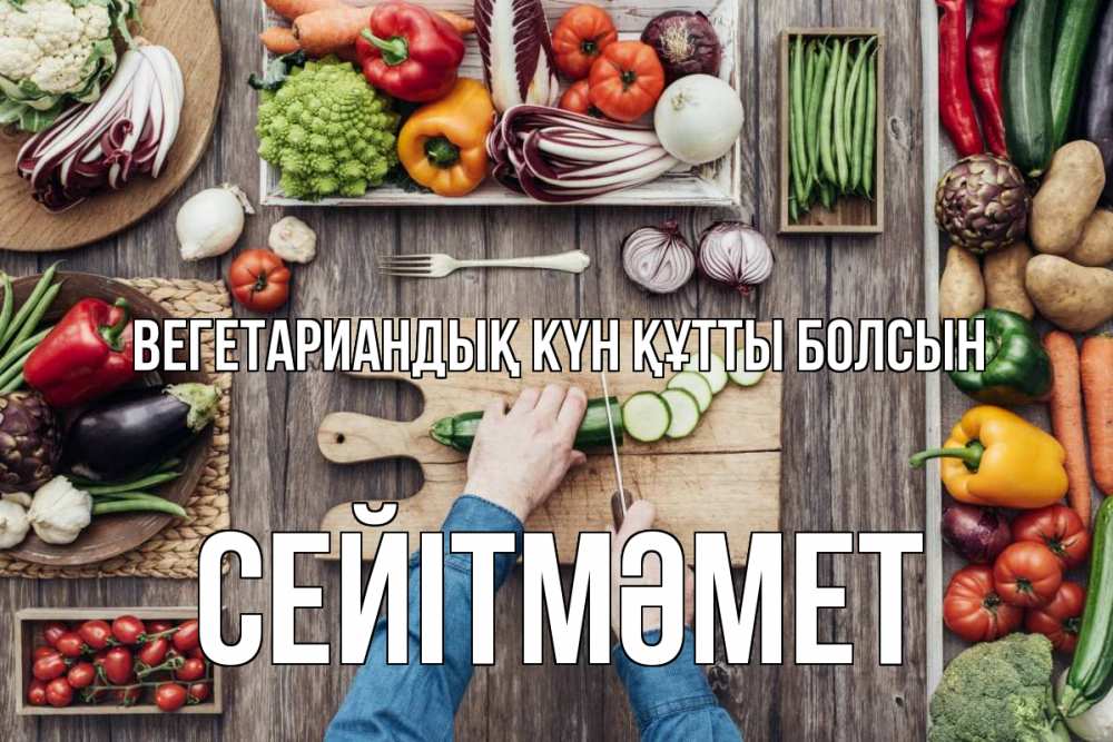 Күн сайын ашық хат с именем, СЕЙІТМӘМЕТ Вегетариандық күн құтты болсын день вегана Онлайн тегін жүктеп алу тілектері бар керемет карта 
