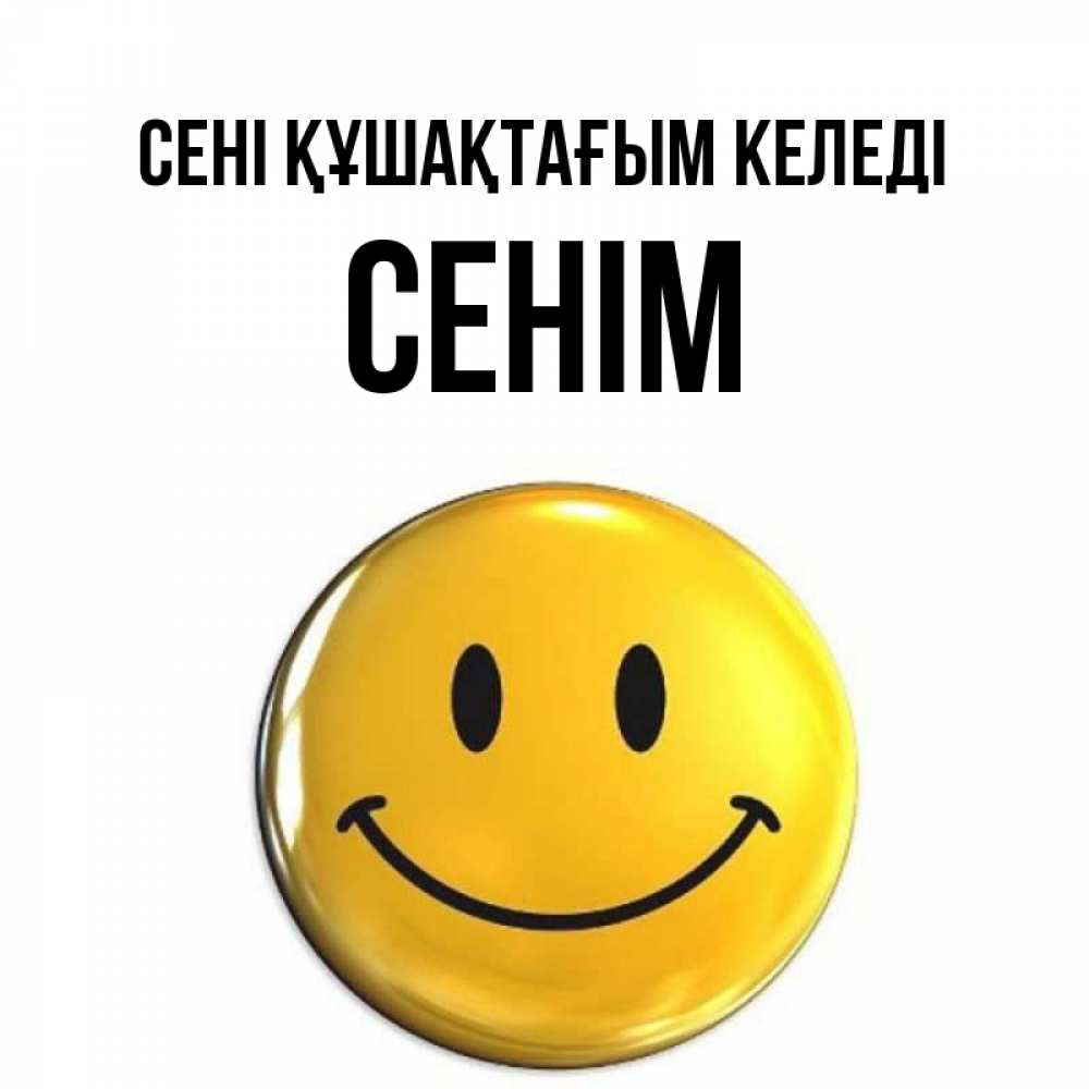 Күн сайын ашық хат с именем, СЕНІМ сені құшақтағым келеді открытки которые можно подписывать онлайн по своему усмотрению бесплатно Онлайн тегін жүктеп алу тілектері бар керемет карта 