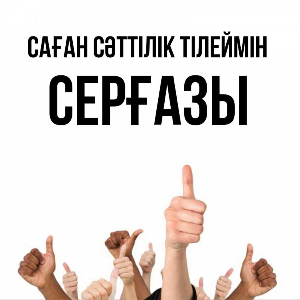 Күн сайын ашық хат с именем, СЕРҒАЗЫ Саған сәттілік тілеймін молодцом Онлайн тегін жүктеп алу тілектері бар керемет карта 
