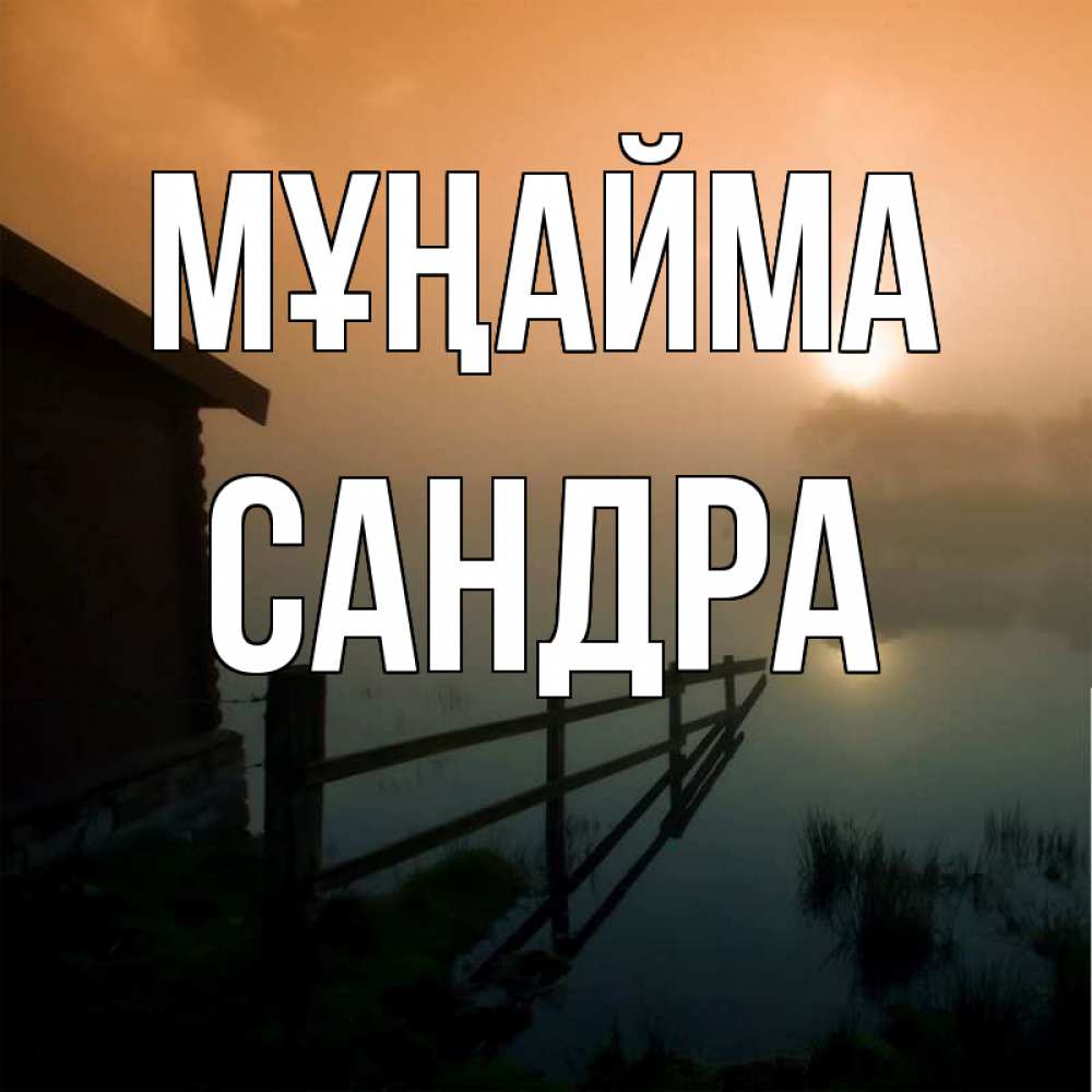 Күн сайын ашық хат с именем, Сандра Мұңайма дом у озера Онлайн тегін жүктеп алу тілектері бар керемет карта 