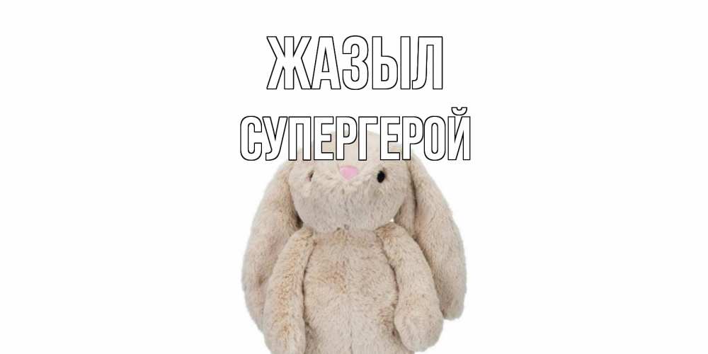 Күн сайын ашық хат с именем, Супергерой Жазыл не болей Онлайн тегін жүктеп алу тілектері бар керемет карта 