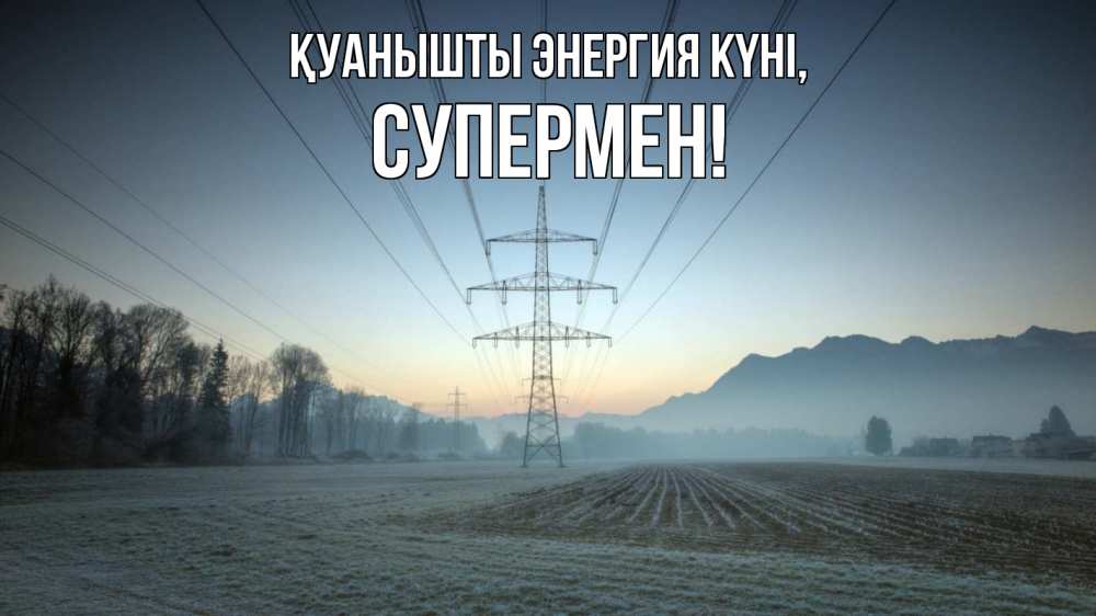 Күн сайын ашық хат с именем, Супермен Қуанышты энергия күні поле ЛЭП Онлайн тегін жүктеп алу тілектері бар керемет карта 