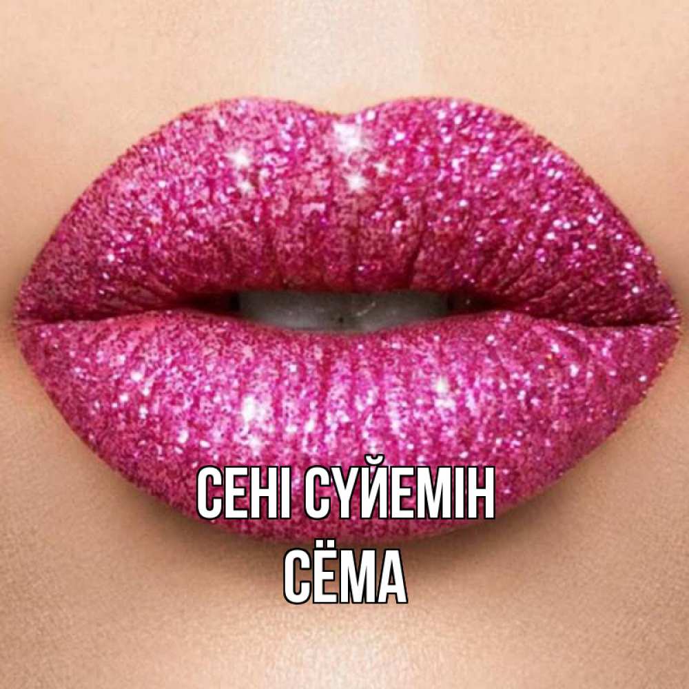 Күн сайын ашық хат с именем, Сёма Сені сүйемін поцелуй с подписью для парня Онлайн тегін жүктеп алу тілектері бар керемет карта 