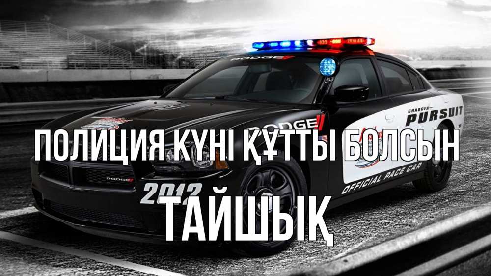 Күн сайын ашық хат с именем, ТАЙШЫҚ Полиция күні құтты болсын полиция Онлайн тегін жүктеп алу тілектері бар керемет карта 