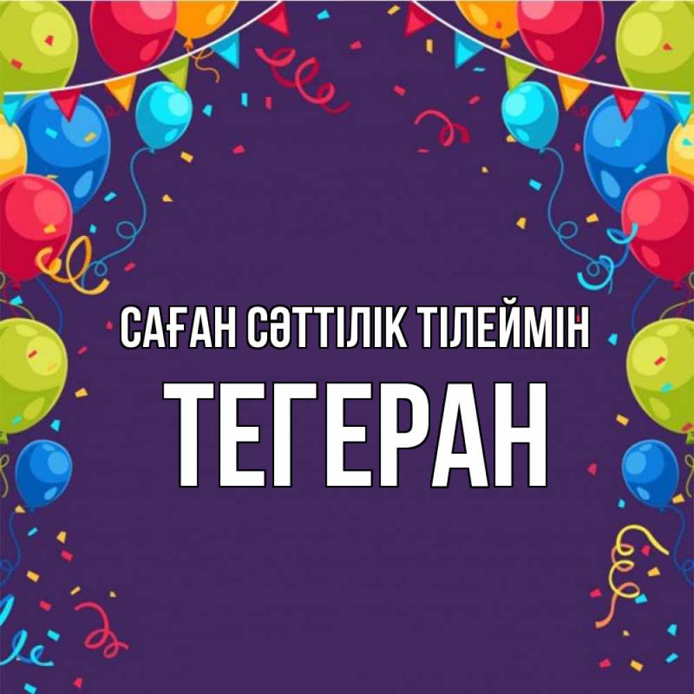Күн сайын ашық хат с именем, ТЕГЕРАН Саған сәттілік тілеймін шары Онлайн тегін жүктеп алу тілектері бар керемет карта 