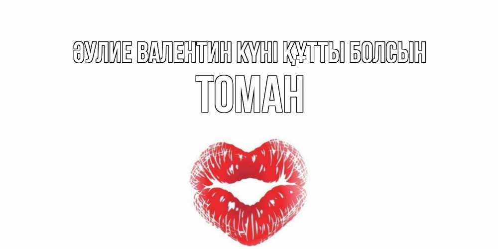 Күн сайын ашық хат с именем, ТОМАН Әулие Валентин күні құтты болсын валентинка с губками на день всех влюбленных Онлайн тегін жүктеп алу тілектері бар керемет карта 