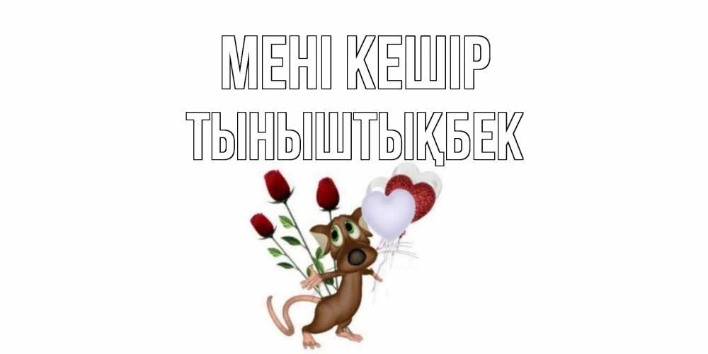 Күн сайын ашық хат с именем, ТЫНЫШТЫҚБЕК Мені кешір прости Онлайн тегін жүктеп алу тілектері бар керемет карта 