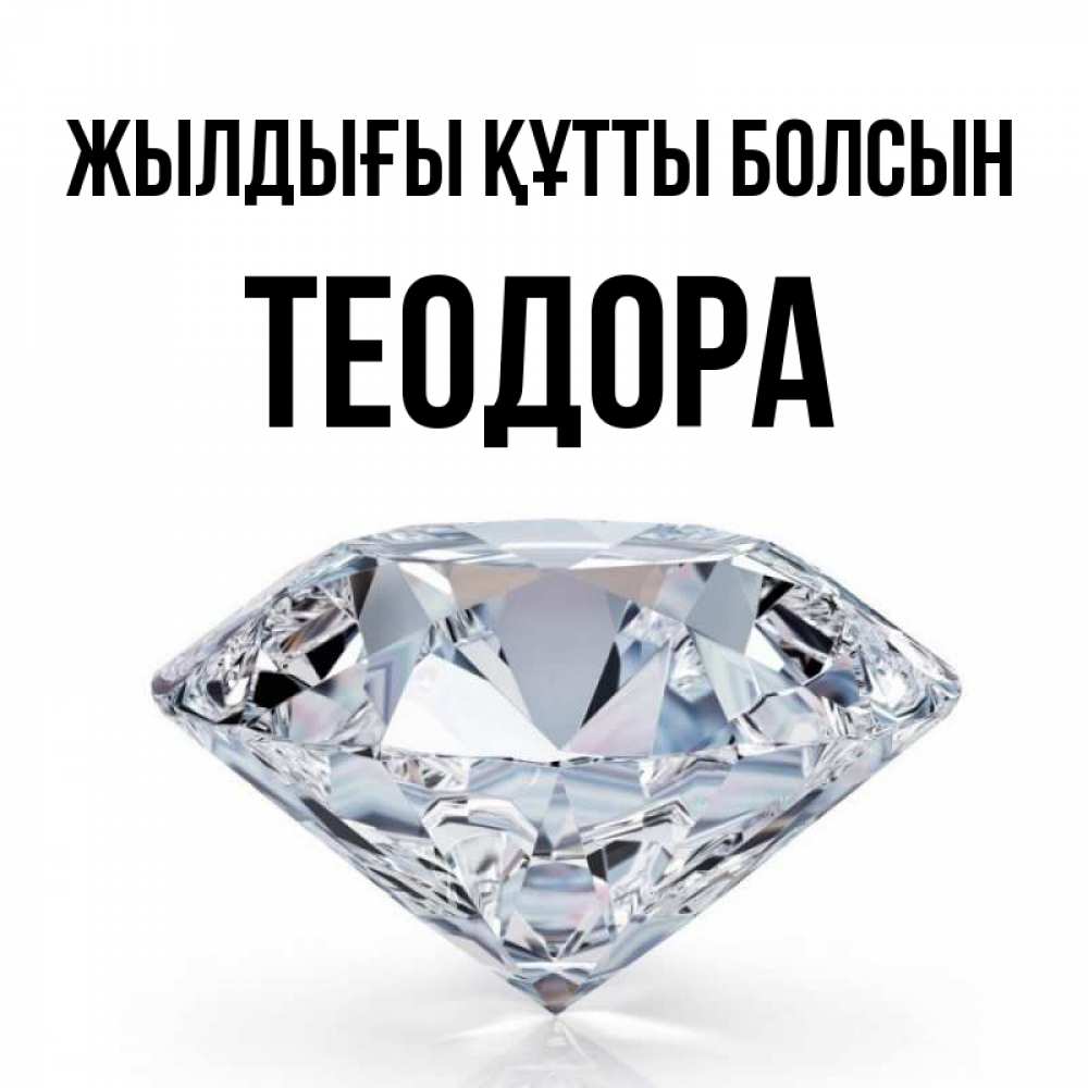Күн сайын ашық хат с именем, Теодора Жылдығы құтты болсын к пожеланием быть богатым Онлайн тегін жүктеп алу тілектері бар керемет карта 