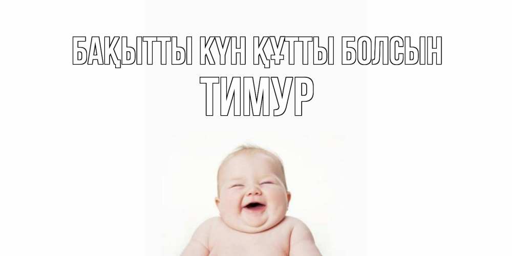 Күн сайын ашық хат с именем, Тимур Бақытты күн құтты болсын ребенок Онлайн тегін жүктеп алу тілектері бар керемет карта 