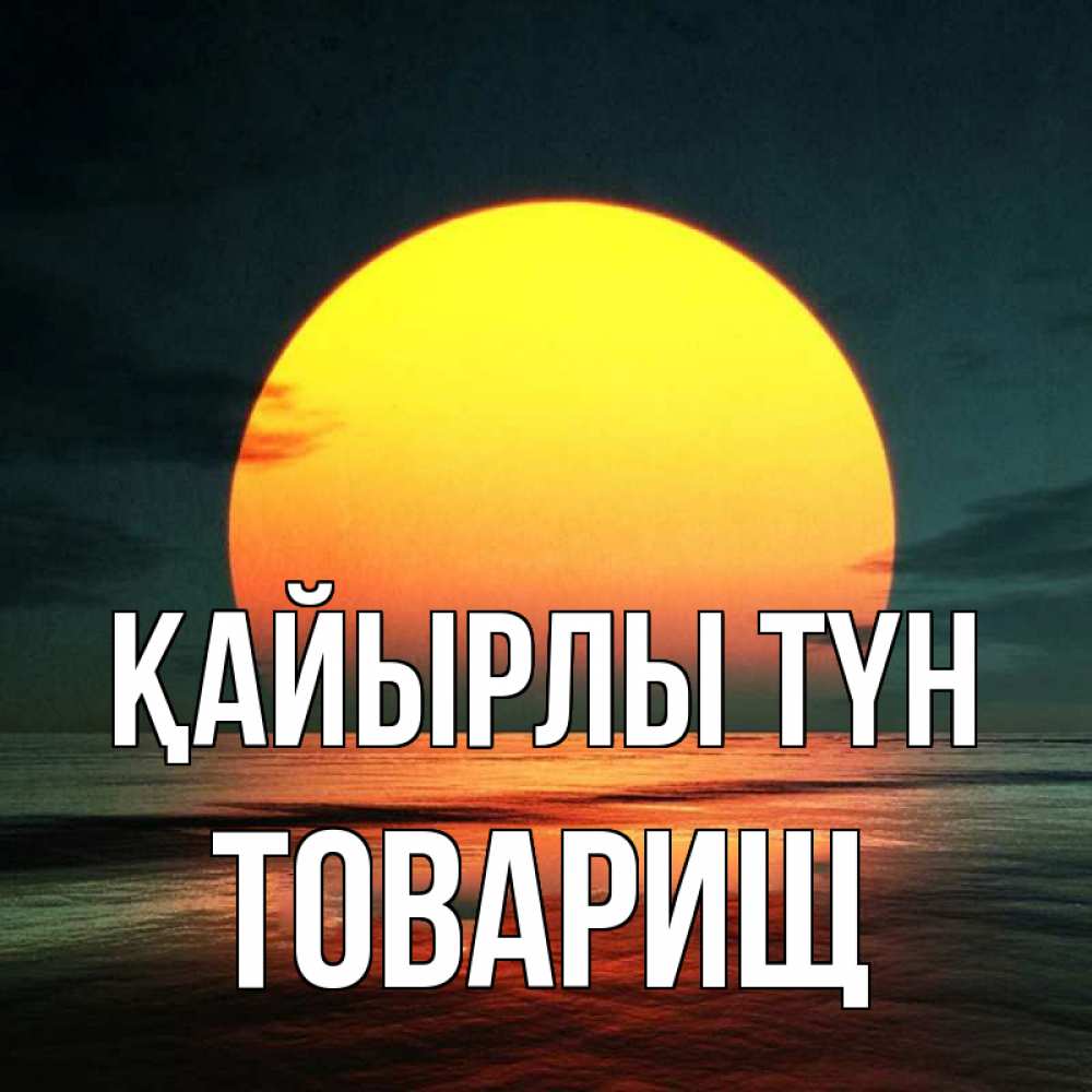 Күн сайын ашық хат с именем, Товарищ Қайырлы түн огромный диск солнц Онлайн тегін жүктеп алу тілектері бар керемет карта 