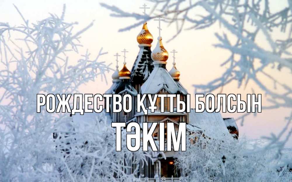 Күн сайын ашық хат с именем, ТӘКІМ Рождество құтты болсын рождество, золотые купала 1 Онлайн тегін жүктеп алу тілектері бар керемет карта 