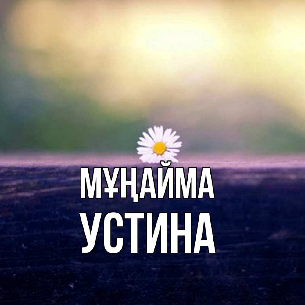 Күн сайын ашық хат с именем, Устина Мұңайма красота Онлайн тегін жүктеп алу тілектері бар керемет карта 