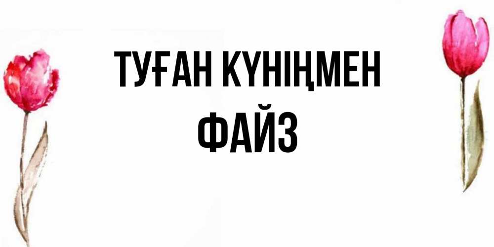 Күн сайын ашық хат с именем, ФАЙЗ Туған күніңмен открытки акварелью с цветами Онлайн тегін жүктеп алу тілектері бар керемет карта 