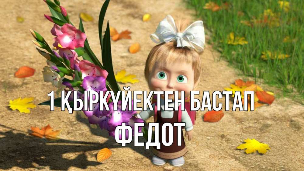 Күн сайын ашық хат с именем, Федот 1 қыркүйектен бастап 1 сентября Онлайн тегін жүктеп алу тілектері бар керемет карта 