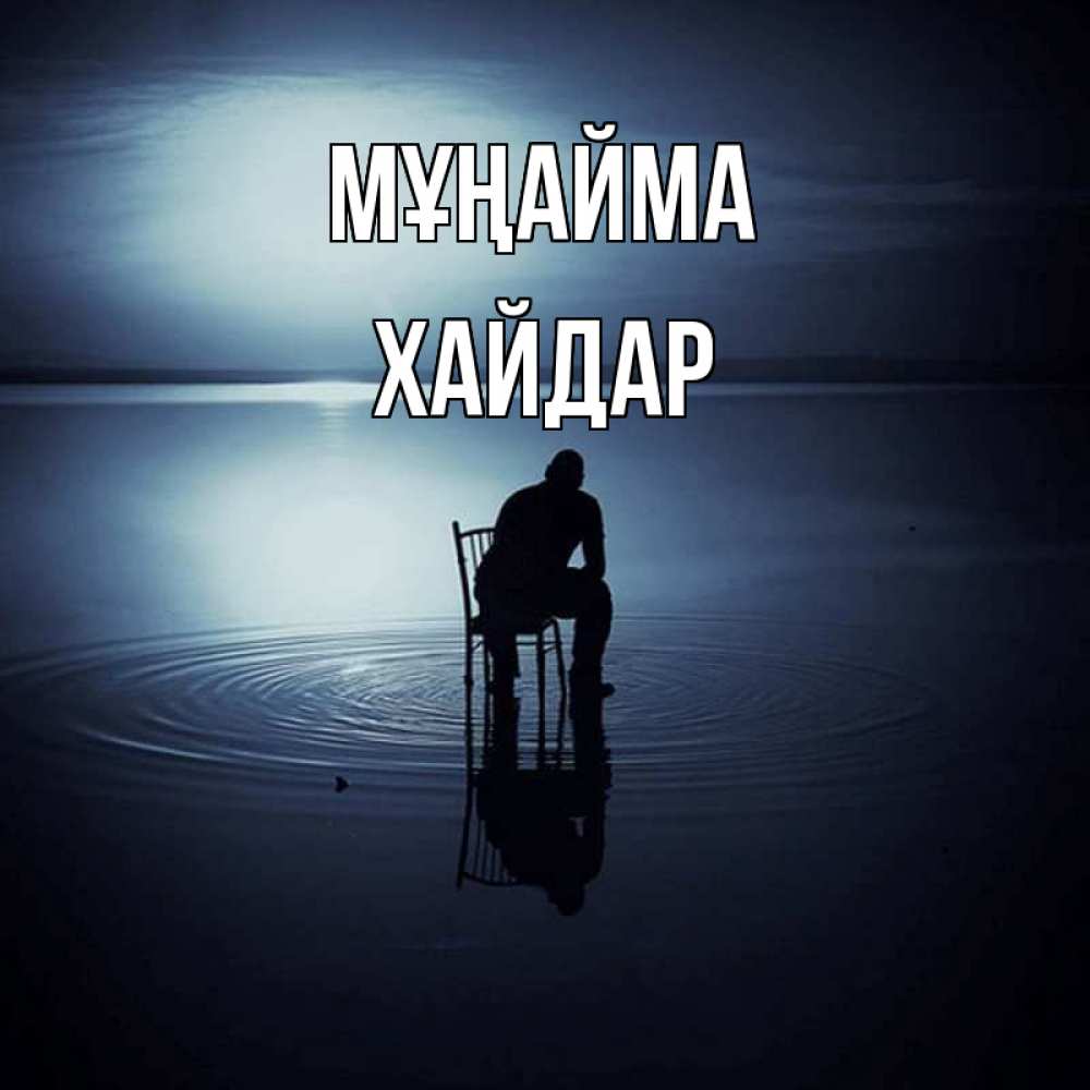 Күн сайын ашық хат с именем, ХАЙДАР Мұңайма разводы на воде Онлайн тегін жүктеп алу тілектері бар керемет карта 