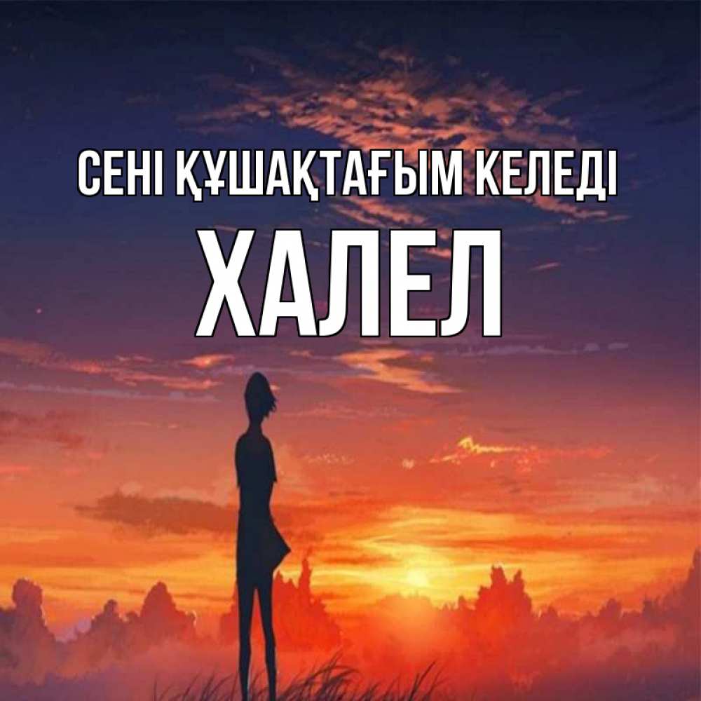 Күн сайын ашық хат с именем, ХАЛЕЛ сені құшақтағым келеді стройная девушка Онлайн тегін жүктеп алу тілектері бар керемет карта 