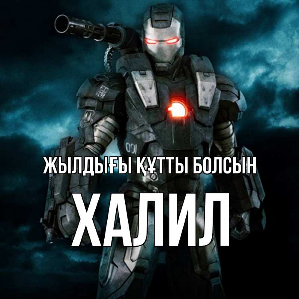 Күн сайын ашық хат с именем, ХАЛИЛ Жылдығы құтты болсын марвел супергерой в новом костюме Онлайн тегін жүктеп алу тілектері бар керемет карта 