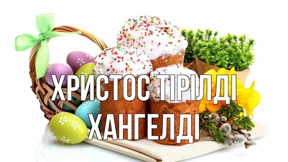 Күн сайын ашық хат с именем, ХАНГЕЛДІ Христос тірілді пасха Онлайн тегін жүктеп алу тілектері бар керемет карта 